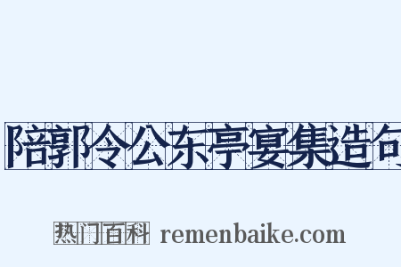 陪郭令公东亭宴集造句是什么意思的图片